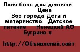 Ланч бокс для девочки Monster high › Цена ­ 899 - Все города Дети и материнство » Детское питание   . Ненецкий АО,Бугрино п.